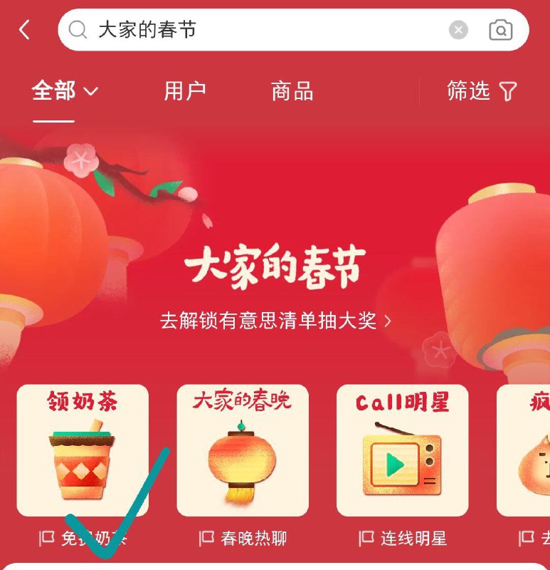 小红薯搜：大家的春节打卡领奶茶