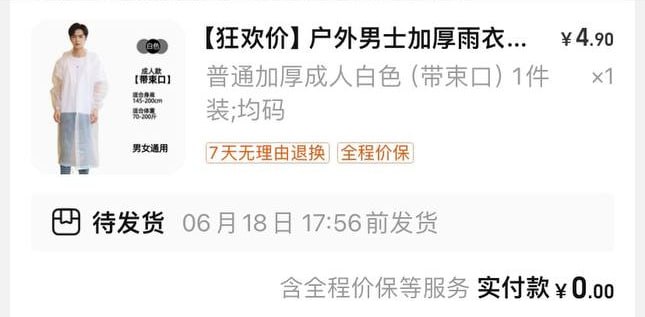 0撸雨衣 天猫精选此款目前活动售价4.9元，下单领取满4减1元优惠券，官方补贴2.9元，叠加小虹包实付低至0元 47￥ CZ0001 SSmsdJxgsio￥复制消息打开某宝即刻上车