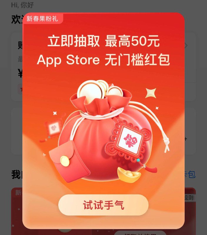 支付宝搜索：苹果专区弹窗抽抵扣金试试