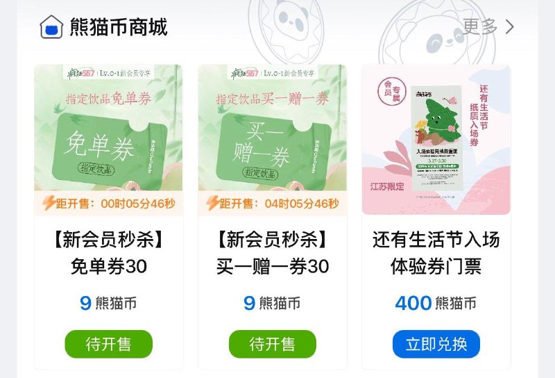 10点茶百道vx小程序9熊猫币兑换免单奍或指定饮品买1送1