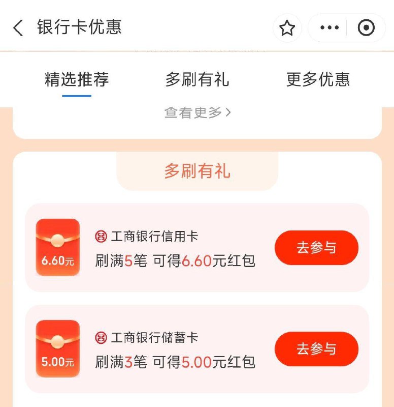 致富宝搜：银行卡有惠工商xyk有刷5笔得6.6洪包