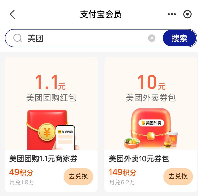 zfb搜：“zfb会员”再搜:mei团 49积分兑1.1券