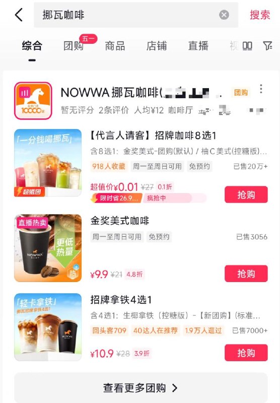 抖音搜：挪瓦咖啡还有0.01💰咖啡可买