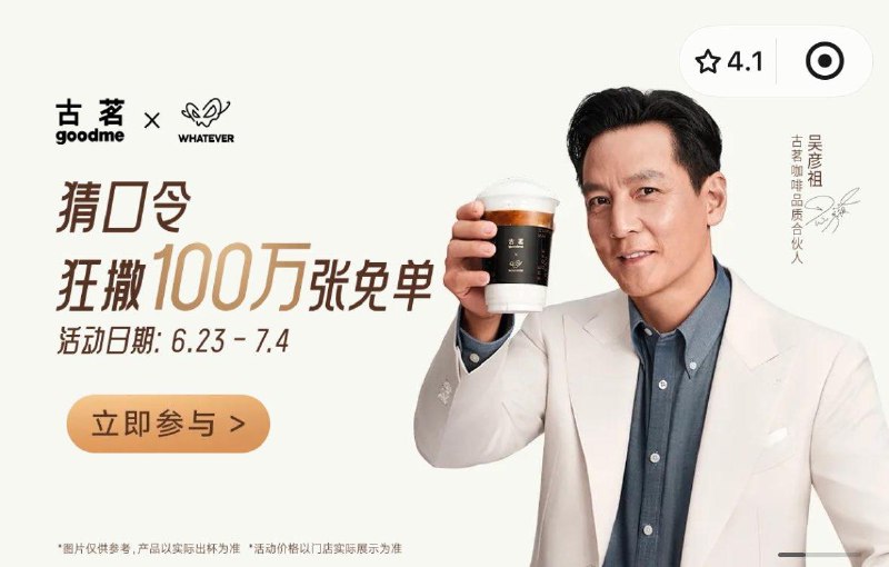 古茗vx小程序 首页轮播图12点对口令 抢5W张免单奍答案：100万张抢免单奍