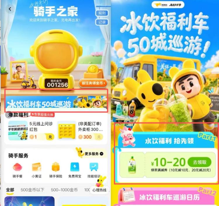 美团众包app-关怀-左下角横幅如图能领战马20-20