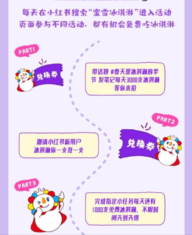 小红薯搜：蜜雪冰淇淋每天10/13/17点 截4.30有1000份冰淇淋先到先得，具体规则看图