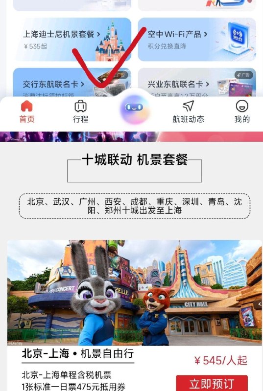 东方航空app-首页 (上海迪士尼景套餐535起) 545=一张含税机票+迪士尼门票 北京、武汉、广州、西安、 成都、重庆、深圳、青岛、 沈阳、郑州十城出发至上海 不含返程费用 具体感兴趣看规则 ​