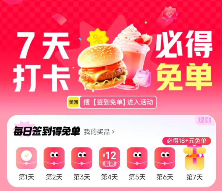 美 团搜：签到免単签7天最少得18-18