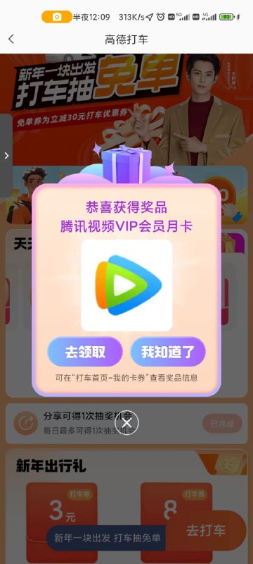 高德地图APP搜打车，顶部弹窗抽三次