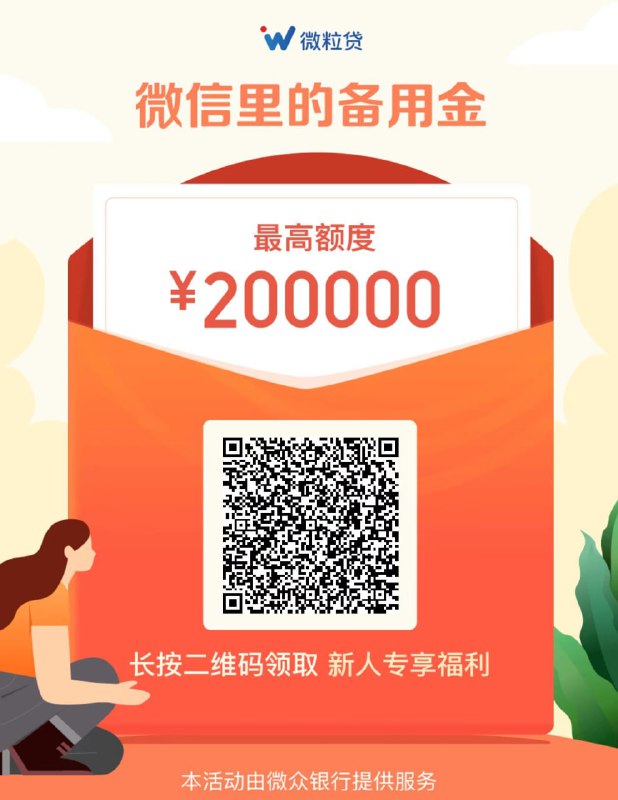 ❣️微信版花呗0撸20微信扫码直达，借100再还进去秒到20