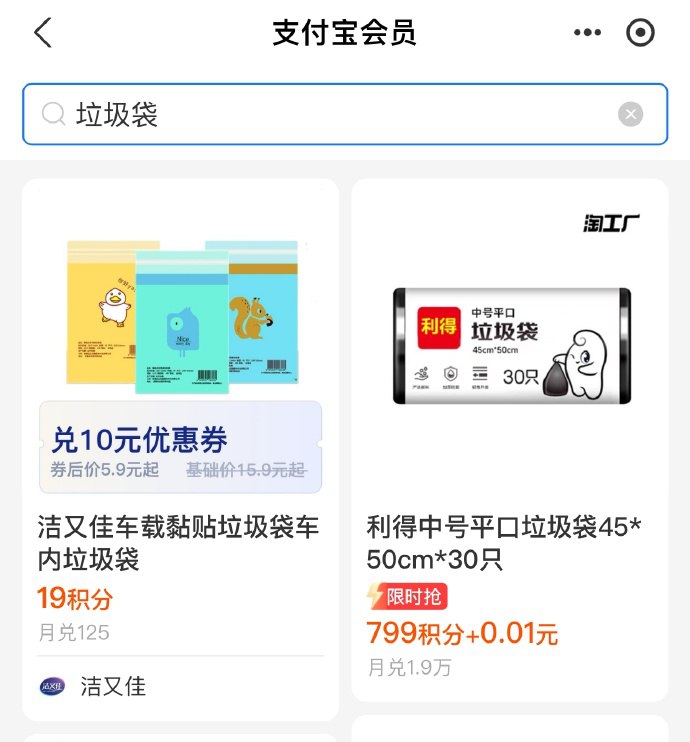 支付宝 我的 支付宝会员 搜索“垃圾袋”利得中号平口垃圾袋45*50cm*30只，799积分 0.01