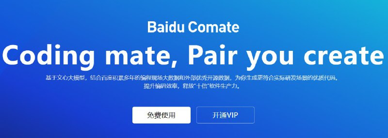 Baidu Comate 编程助手，计费新花样！访问官网送1个月会员安装扩展可领取200积分，兑2个月会员邀请AFF ，暂时不知啥活动...积分可兑换京东E卡~❤️官网地址 ❤️Baidu Comate 编程助手，计费新花样！访问官网送1个月会员安装扩展可领取200积分，兑2个月会员邀请AFF ，暂时不知啥活动...积分可兑换京东E卡~❤️官网地址 ❤️