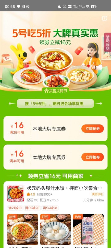 美团app搜：5号5折  有36-16外卖券  好用分享