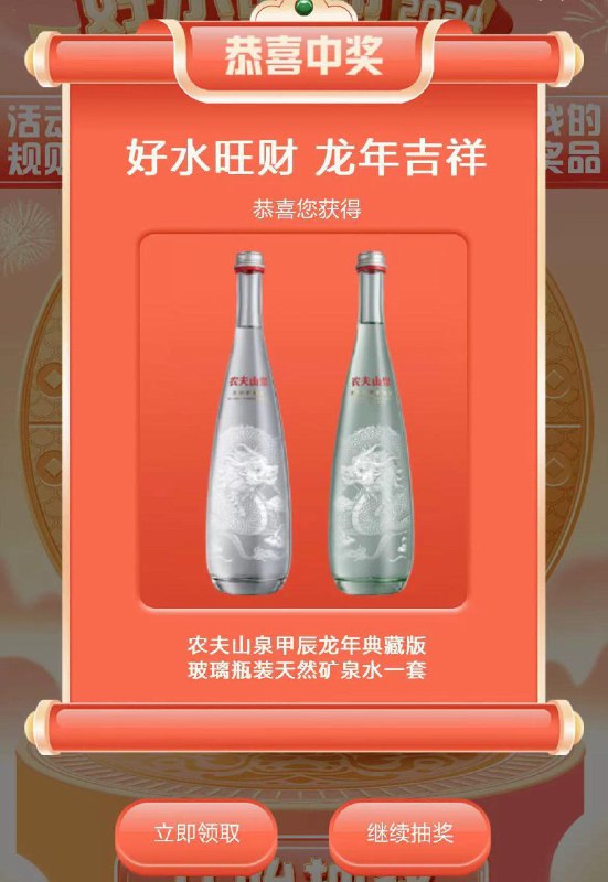 vx小程序 农夫山泉好水旺财龙年吉祥抽奖试试