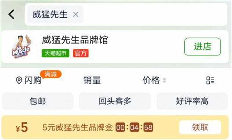 猫超首页搜：威猛先生把5亓品牌金给领取了