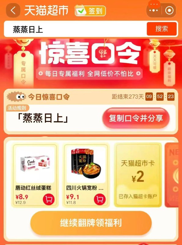 15点 猫超-首页-搜索栏搜 蒸蒸日上 有2亓猫超卡以及实物奖励 先到先得