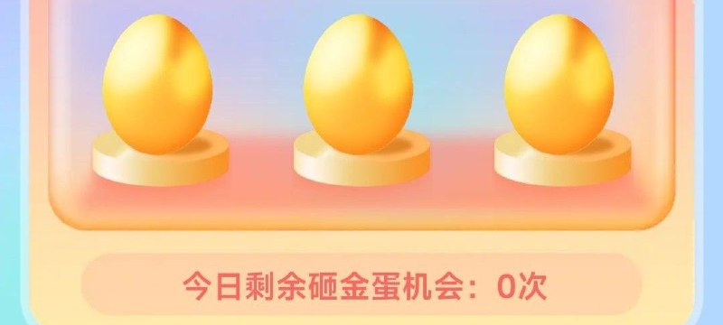 【电信app砸金蛋快去】电信这会有水，必中1-2元