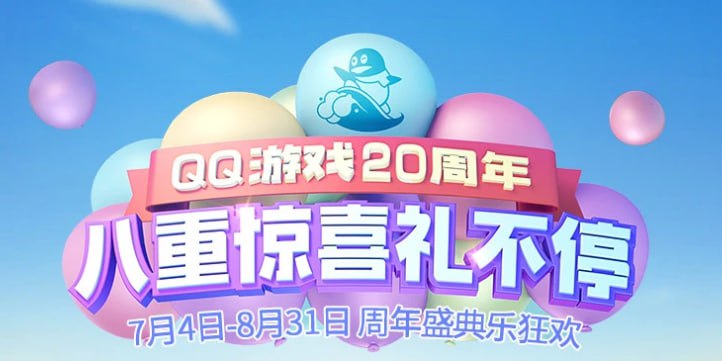 QQ游戏20周年每天登录抽奖蓝钻、绿钻、Q公仔、Q币等奖品，中奖概率很高：