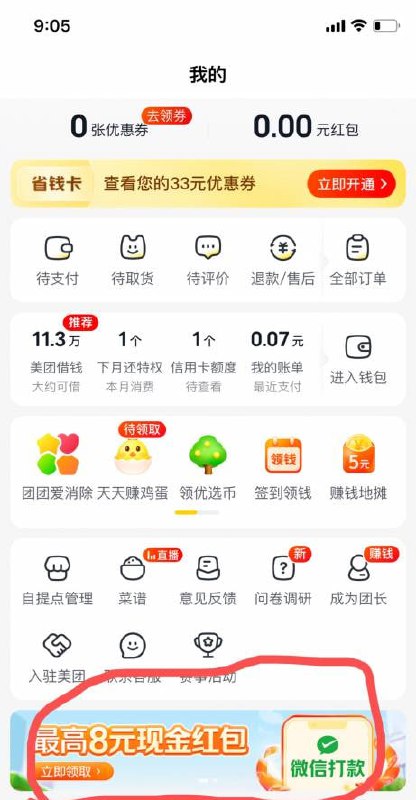 美团优选app - 底部我的  拉4小号提2r