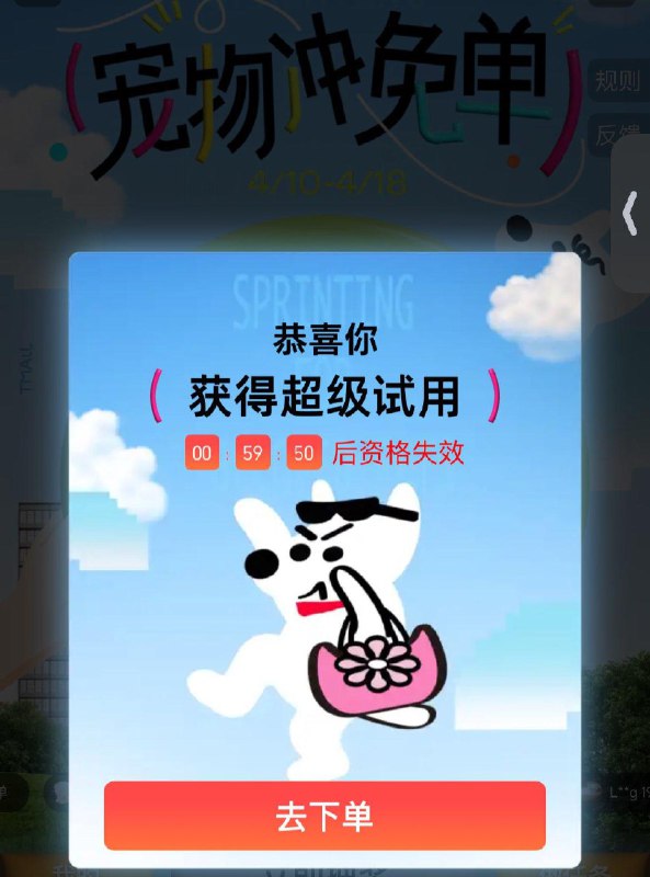 tb搜：宠物冲免单抽奖试试