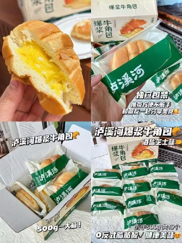 泸溪河爆浆牛角包500g💰14便宜好吃！下午茶早餐来包