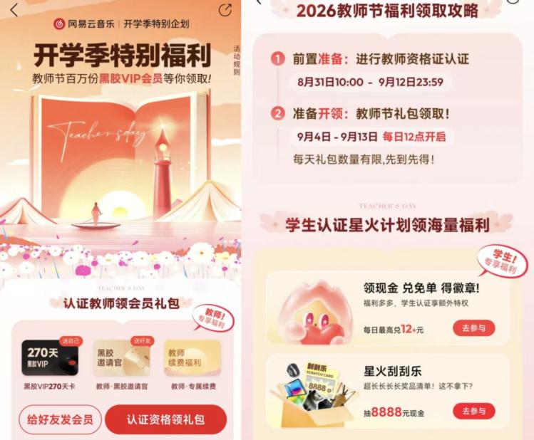 网易云音乐教师节领黑胶会员网易云音乐App搜【教师节】从即日起 页面去进行资格认证如果要抢的 早点去申请比较好4-13日 每天12点领10w份有黑胶VIP270天/有道词典/夸克网盘等等 每天先到先得