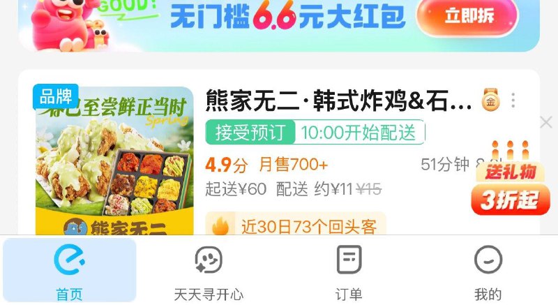 致富宝搜饿了麽  4人组队6.6红苞