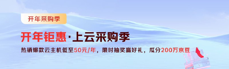 京东云新年采购季   🍉新用户免费试用2核4G5M/2C2G3M云主机！👉 