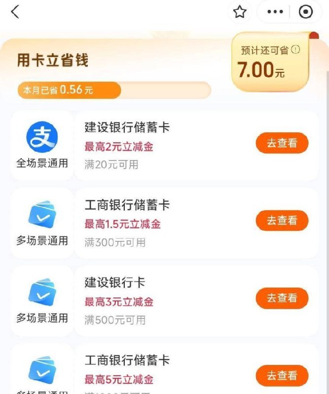 zfb搜：支 付 宝立减J工hang 部分人有满50亓立减最高5亓 一共7笔 每天1次其他yh也有 感兴趣参与