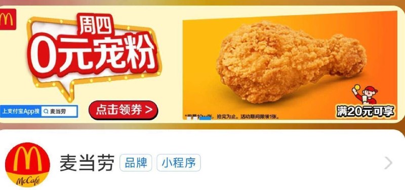 zfb搜【麦当劳】滚动横幅有【周四O元】可领0元麦麦脆汁鸡 需随単20