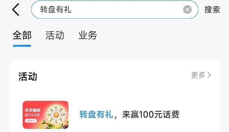 广东移动搜：转 盘有礼简単抽 有中流量券 自测