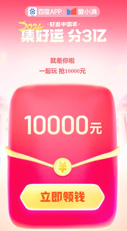 百度APP，集好运分3亿红包