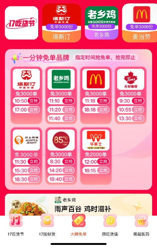 饿了麽搜：17吃货节今日品牌免单时刻如图