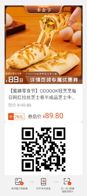4【蜜蜂零食节】COOOOK轻烹烹每日网红拉丝芝士卷半成品芝士牛肉卷【包邮】【推荐理由】30天热卖4千+, 回头客超3百, 赠送运费险退货无忧!【券后价】 89.8 元【市场价】 159.80 元【下单链接】