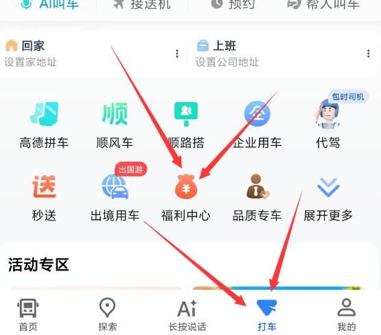 高德地图-底部打车如图-福 利 中心进去可抽网易云会员月卡