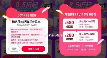 淘宝88VIP兑换860元消费券【淘宝88VIP兑换860元消费券】淘宝app搜索“开心领红包999”->88VIP使用188天猫积分兑换280+580元专享消费券，券在10月31日20点之后可用，可叠加其他红包使用