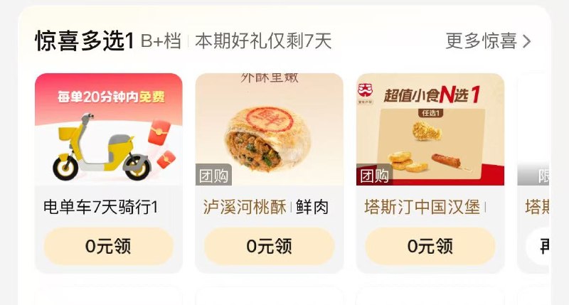 0点 美団-我的-惊喜多选一部分人有0亓蜜雪/黑椒鸡块等新一期了 有反馈哈 去看看