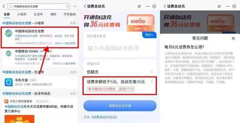 中国移动支付宝自动充0元买36元手机话费1、支付宝APP搜索【中国移动自动充话费】2、【话费余额低于5元，自动充值30元】，填你的移动手机号开通自动充（你话费余额始终不低于5元就不会自动充）3、开通后马上会到账6元话费券，接下来5个月的话费券每个月7号之前到4、中国移动APP-【我的】-【卡券】使用得到的话费券，到账手机话费（话费券就是话费）取消自动充：12月7日后支付宝APP【我的】页面点右上角设置图标，点【支付设置】-【免密支付/自动扣款】进去关闭中国移动自动充