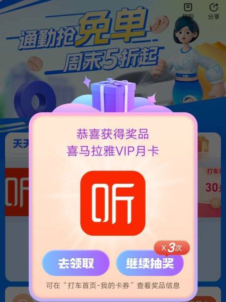 高德抽30亓免单券/喜马拉雅月卡/打车金高德APP不限地区参与，抽30元免单、打车金、喜马拉雅月卡，每天都有抽奖机会，8:00、17:00还可以抢5折打车券高德APP-打车-自动弹【通勤抢免单】/下拉活动专区右侧滚动栏【通勤抢免单】