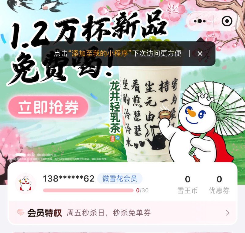 17点蜜雪冰城小程序首页对口令抢蜜雪冰城兔単券口令：龙井-每场各1000名 共1.2w名