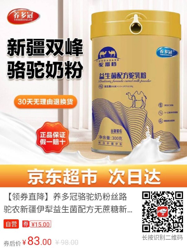 #骆驼奶粉 #京东超市 #食品饮料 【京东】【领券直降】养多冠骆驼奶粉丝路驼农新疆伊犁益生菌配方无蔗糖新鲜儿童青少年学生成人中老年孕妇高钙双峰驼奶粉300克 1罐装———————京东价: ¥98.00券后价: ¥83.00领券抢购: 