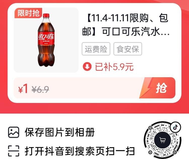 抖音扫码 1元可乐 888ml的