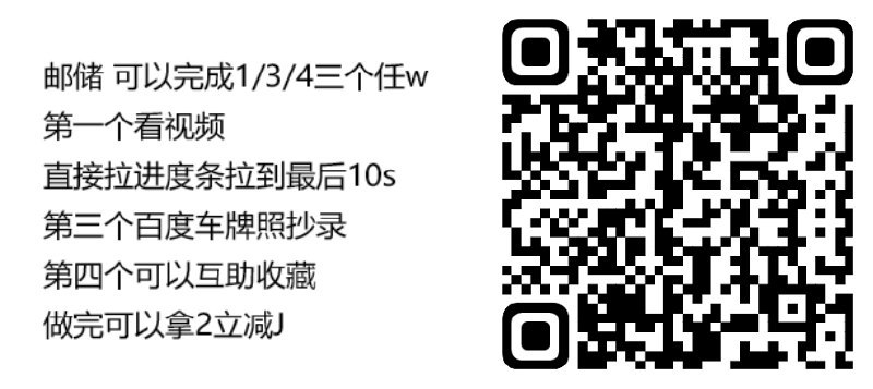 邮.储 去完成1/3/4任w自测 做完可以拿2立减j