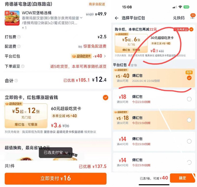 肯德基8件套13元可能限制广州深圳等地区 其他地区自测-注意吃货卡膨胀，显示直接膨胀39就买卡下若膨胀小 换个店铺多试试