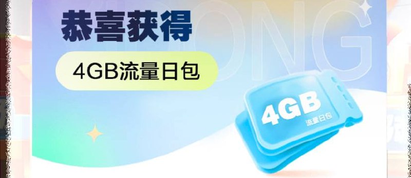 中国移动4GB流量日包