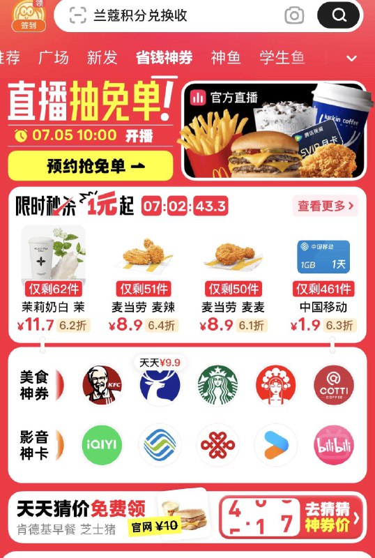 咸鱼顶部：省浅神券猜价格，猜对抽兔単券