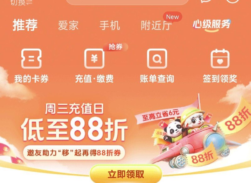 中国移动app-横幅邀4人可得88折话费券