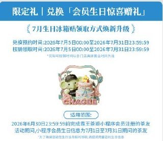 v打开丨 霸王茶姬7月生日可兑换一个冰箱贴mp://wnIzU2ZnqI0Uazd