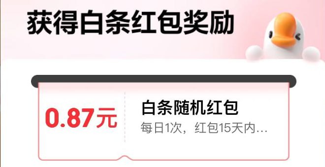 京东白条红包