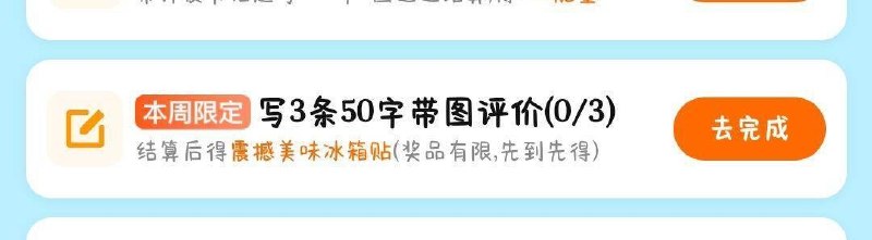 大众点评搜【评友节】下拉任w列表 部分号会有写三条50字带图评价结算后 得冰箱贴的任w 自测哈